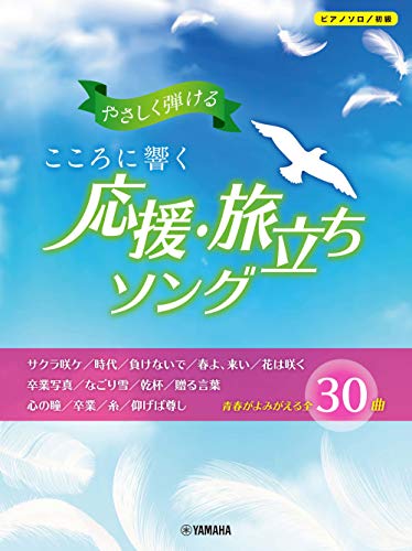 やさしく弾ける こころに響く 応援・旅立ちソング 1