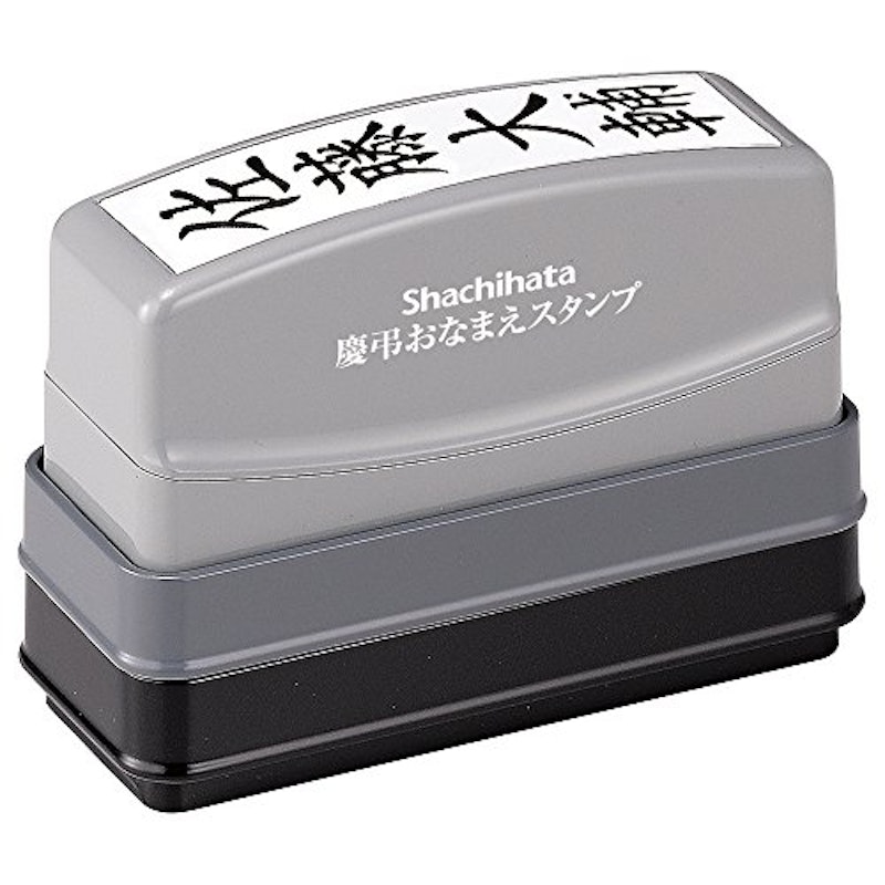 慶弔おなまえスタンプ 1