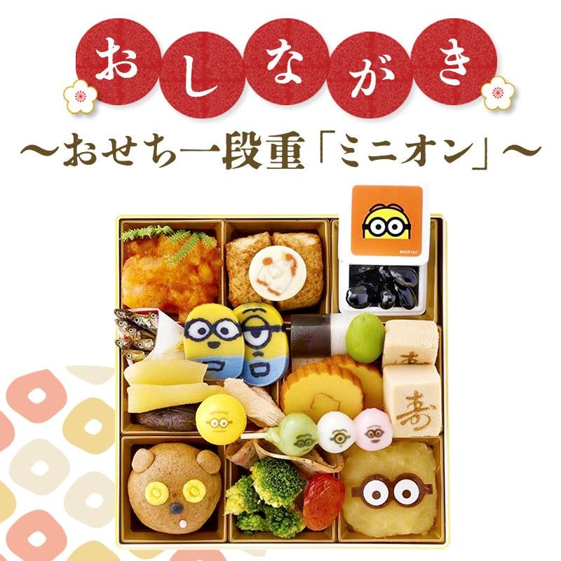 おせち一段重ミニオン 2