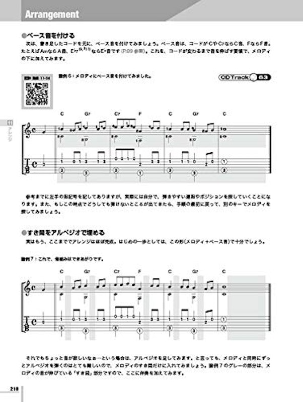 ギタリスト養成塾 はじめてのソロ・ギター入門 改訂版 7