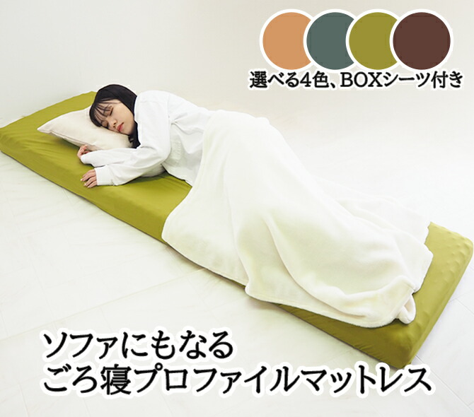 ソファにもなるごろ寝プロファイルマットレス BOXシーツ付き 2