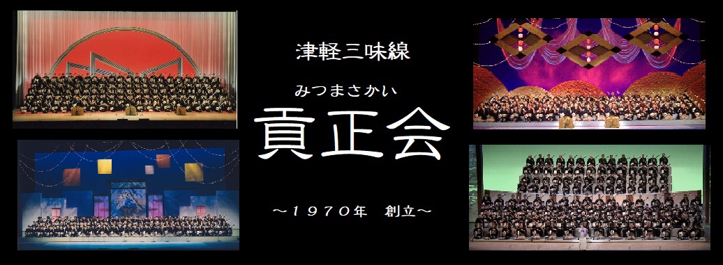 津軽三味線教室 貢正会 1
