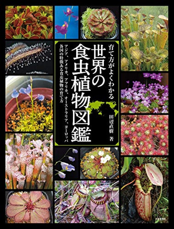 育て方がよくわかる世界の食虫植物図鑑 1