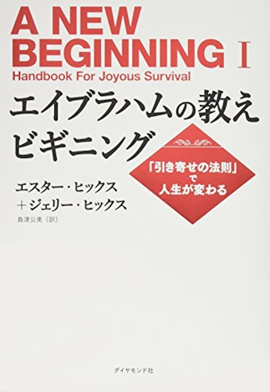 エイブラハムの教えビギニング 「引き寄せの法則」で人生が変わる 1