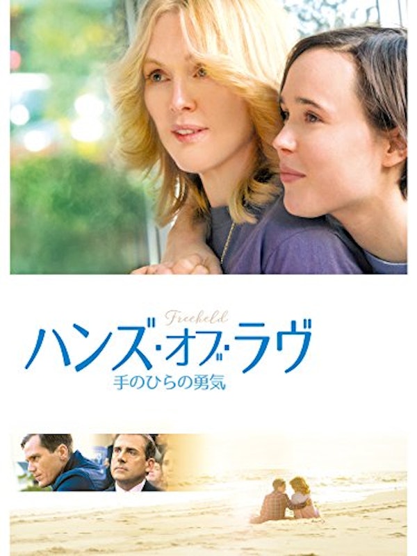 ハンズ・オブ・ラヴ 手のひらの勇気 1