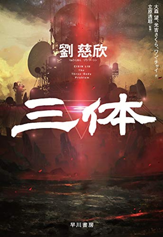 三体 1