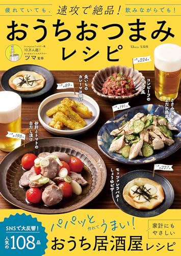 おつまみレシピ本のおすすめ人気ランキング 5