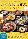 おつまみレシピ本のおすすめ人気ランキング 5