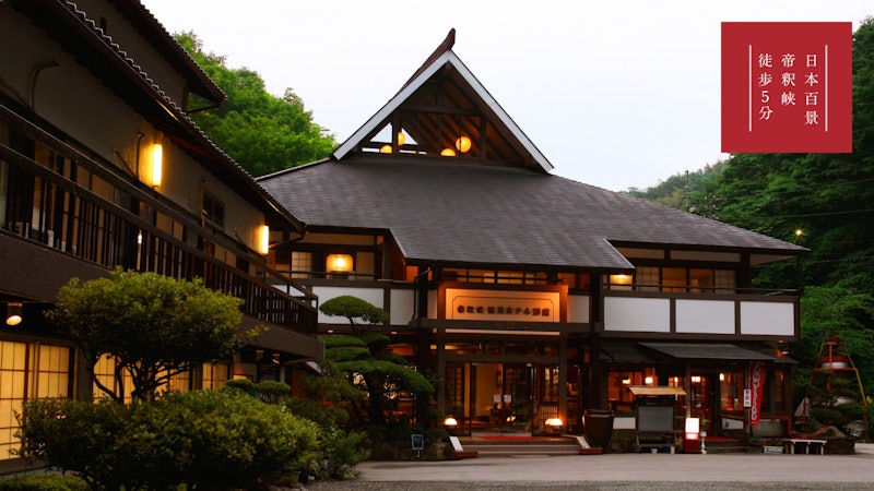 帝釈峡観光ホテル 養浩荘 1