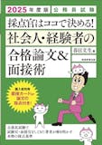 公務員試験面接対策本のおすすめ人気ランキング 5
