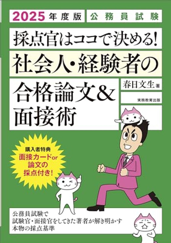 2025年度版 公務員試験 採点官はココで決める!社会人・経験者の合格論文&面接術 1