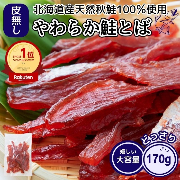 鮭とば 170g 1