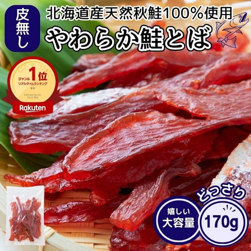 鮭とば 170g 1