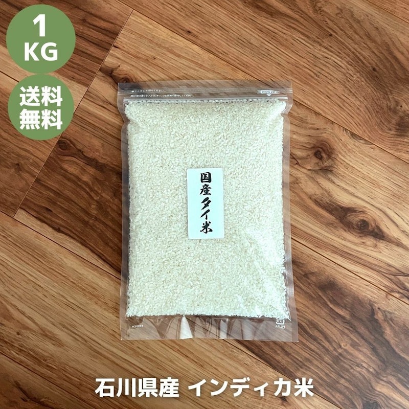 国産 インディカ米 プリンセスサリー 1
