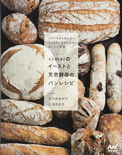 cimaiのイーストと天然酵母のパンレシピ バターも卵も使わない しっとり、もちもちのおいしい生地 1