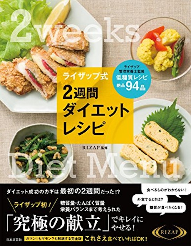ライザップ式 2週間ダイエットレシピ 1