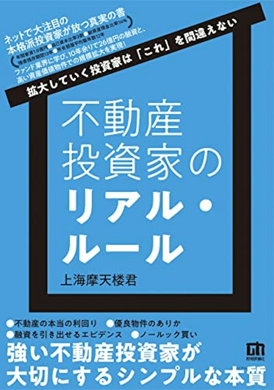 不動産投資家のリアル・ルール ~拡大していく投資家は「これ」を間違えない 1