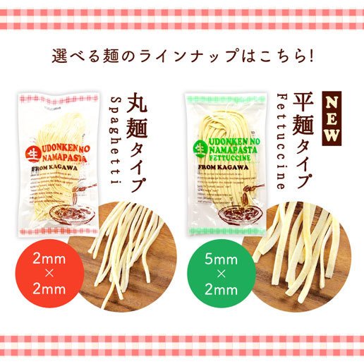 自然の館 うどん県の生パスタ 1