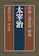 文藝春秋 斜陽 人間失格 桜桃 走れメロス 外七篇 1