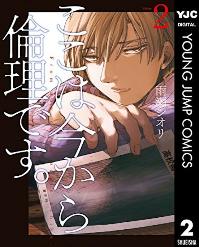 ここは今から倫理です。 2 1