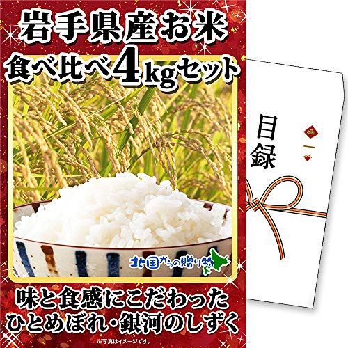 グルメギフト券 目録 岩手県産お米食べ比べ 1