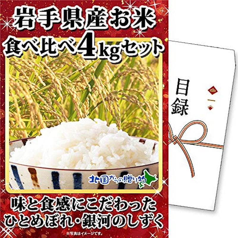 グルメギフト券 目録 岩手県産お米食べ比べ 1
