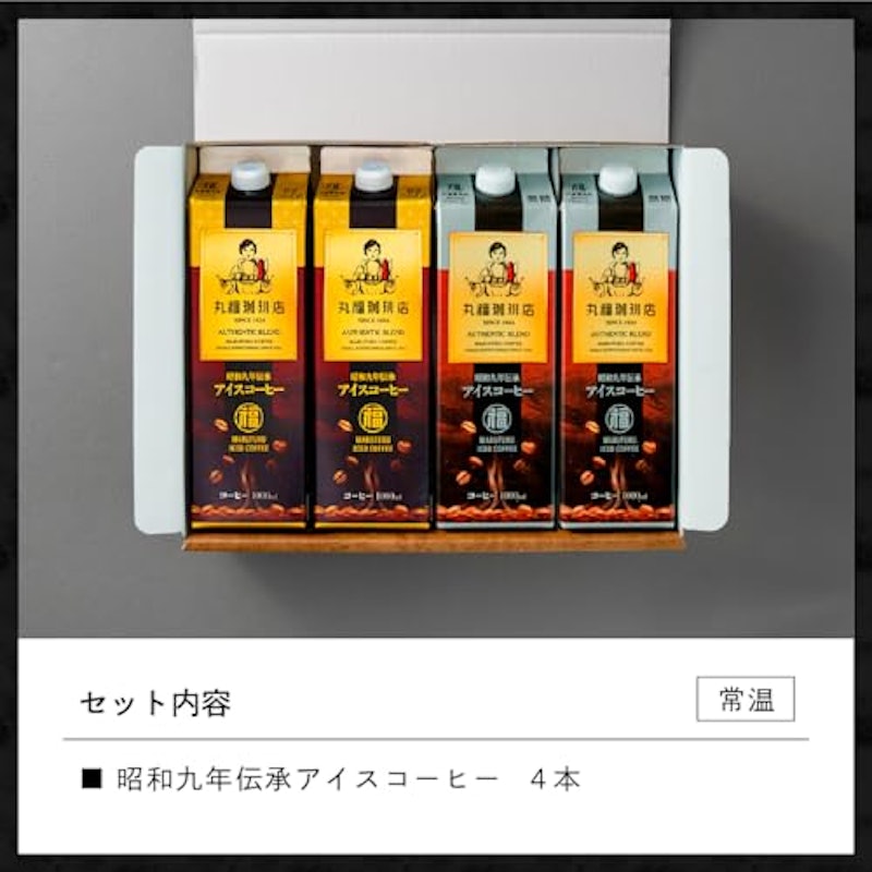 昭和九年伝承アイスコーヒーギフト 2