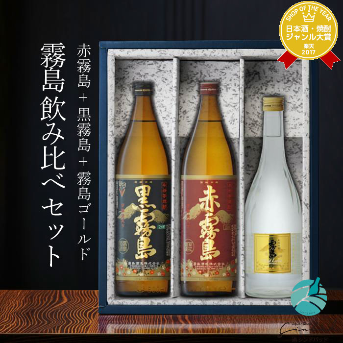霧島飲み比べセット 1