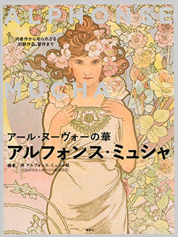 アール・ヌーヴォーの華 アルフォンス・ミュシャ 代表作から知られざる初期作品、習作まで 1