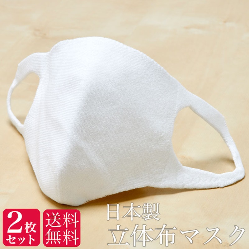 立体布マスク 1