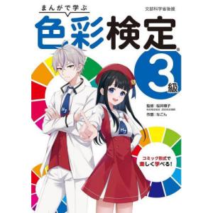 まんがで学ぶ 色彩検定3級 1