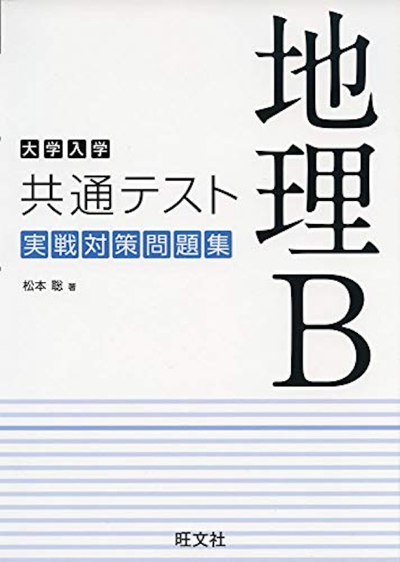 21年 共通テスト用地理参考書のおすすめ人気ランキング11選 Mybest 21年 共通テスト用地理参考書のおすすめ人気ランキング11選 Mybest