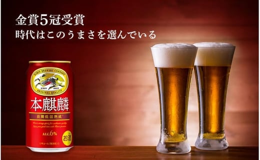 キリン本麒麟 北海道千歳工場産 2