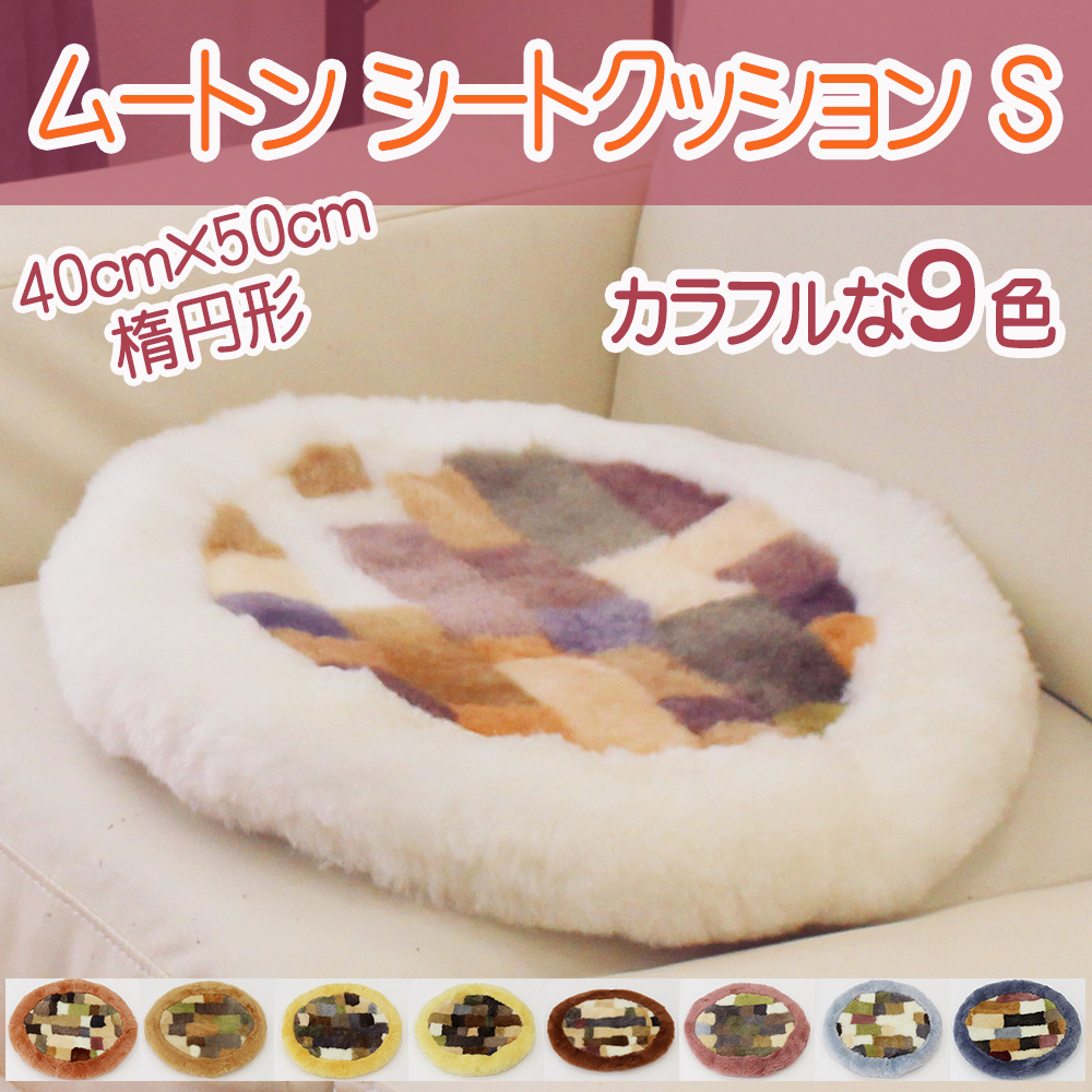 天然ムートンシートクッション 1