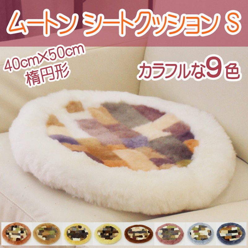 天然ムートンシートクッション 1