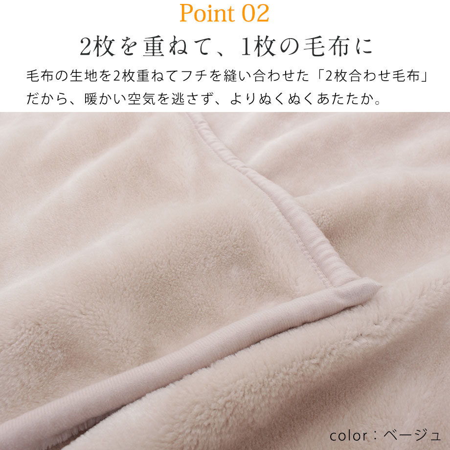 2枚合わせあったか毛布 5