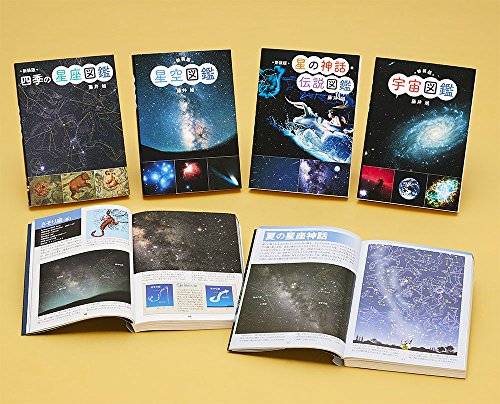 新装版 星と宇宙の図鑑セット 1