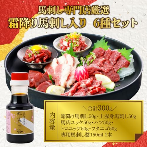馬刺し 霜降り入り6種セット 食べ比べ 2