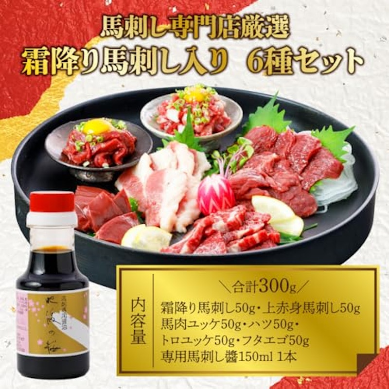 馬刺し 霜降り入り6種セット 食べ比べ 2