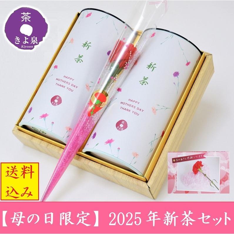 新茶ギフト 母の日の造花とカード付き 1