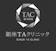 TAクリニックグループ TAクリニック 背中 ピーリング 1