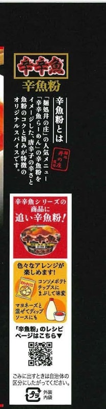麺処井の庄監修 辛辛魚 辛魚粉 3