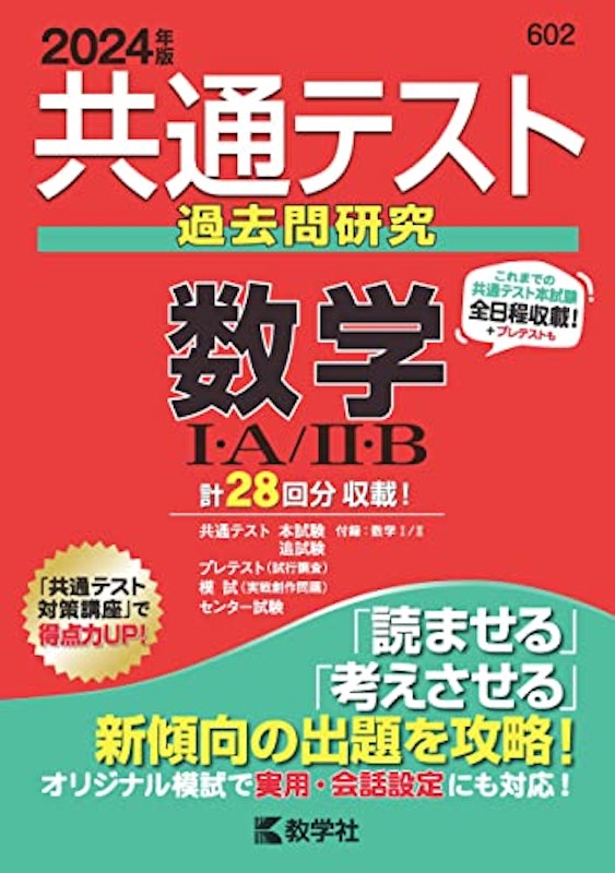 共通テスト過去問研究 数学Ⅰ・A/Ⅱ・B 1