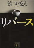 21年 湊かなえの名作小説のおすすめ人気ランキング選 Mybest 21年 湊かなえの名作小説のおすすめ人気ランキング選 Mybest