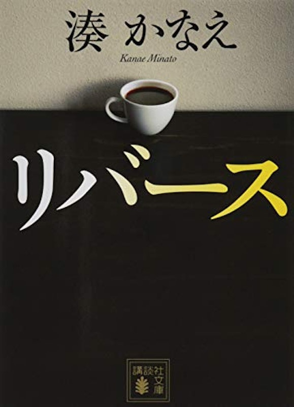 リバース 1
