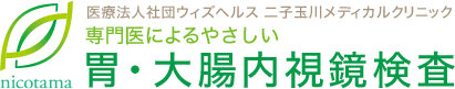 東京で胃カメラを受けられるおすすめクリニック 1