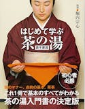 初心者向けの茶道の本のおすすめ人気ランキング 3