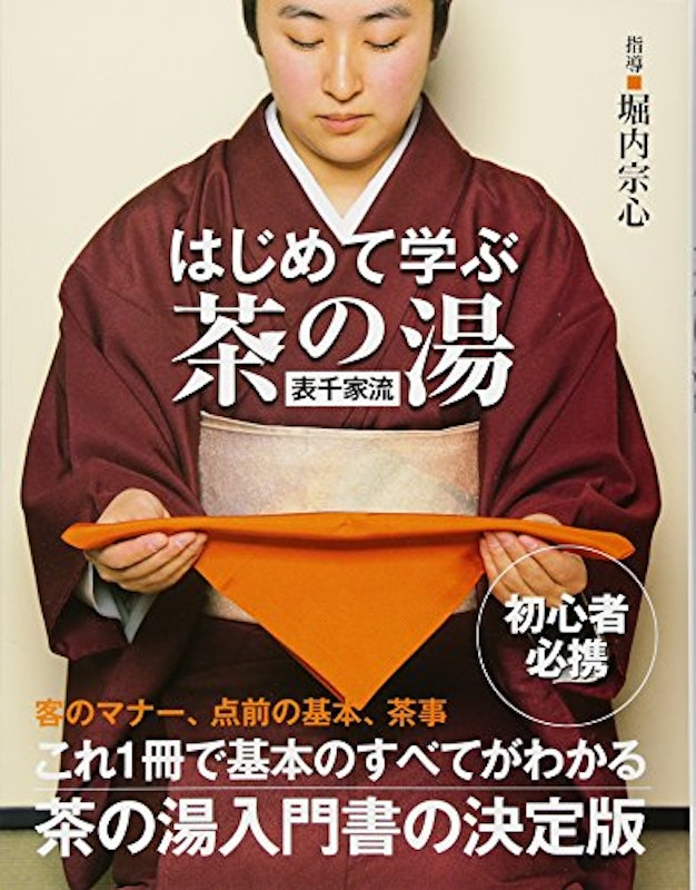 はじめて学ぶ茶の湯 表千家流 1