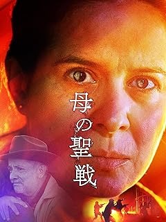 母の聖戦 1