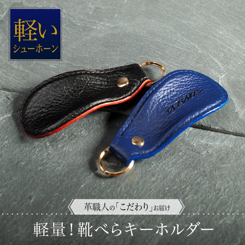 靴べら キーホルダー アジュール 1